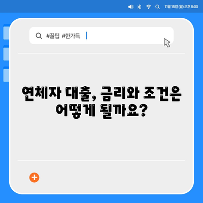 연체자 대출 가능한 곳