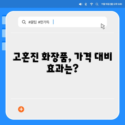 고혼진화장품 가격