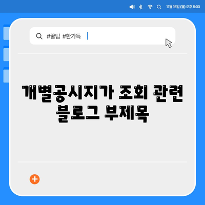 개별공시지가 조회