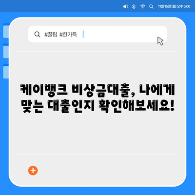 케이뱅크 비상금대출