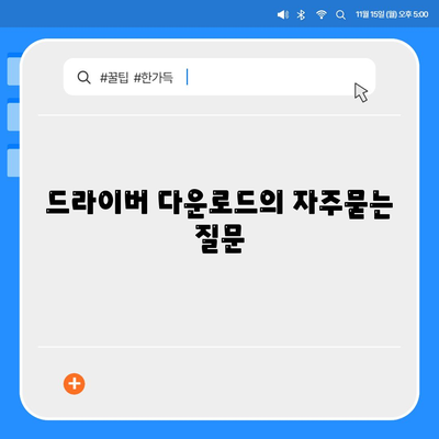 드라이버 다운로드