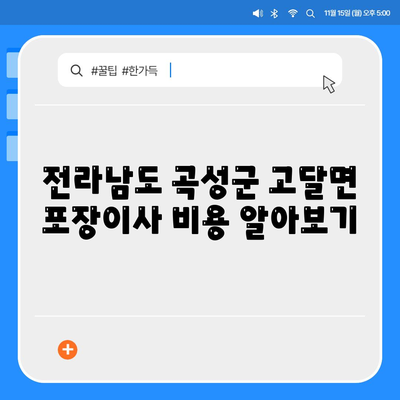 전라남도 곡성군 고달면 포장이사비용 | 견적 | 원룸 | 투룸 | 1톤트럭 | 비교 | 월세 | 아파트 | 2024 후기