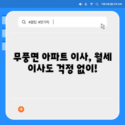 전라북도 무주군 무풍면 포장이사비용 | 견적 | 원룸 | 투룸 | 1톤트럭 | 비교 | 월세 | 아파트 | 2024 후기