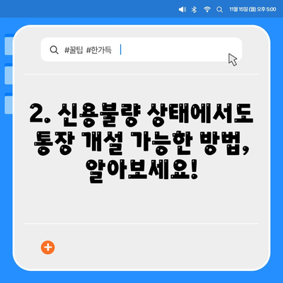 신용불량자 통장개설