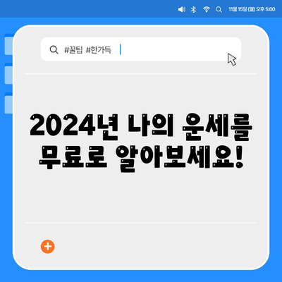 신한생명 무료운세 2024