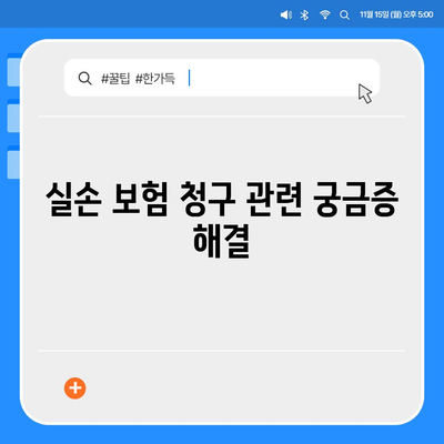 삼성화재 실손 보험 청구방법