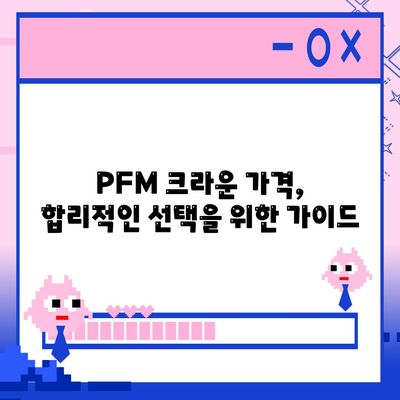 PFM 크라운 가격