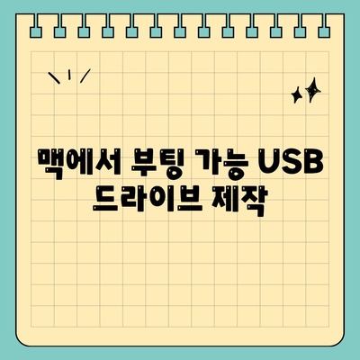 맥에서 부팅 가능 USB 드라이브 제작