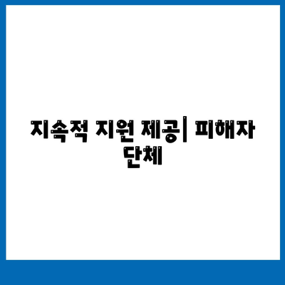 지속적 지원 제공| 피해자 단체