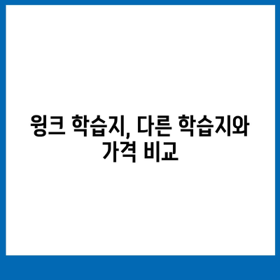 윙크 학습지 가격