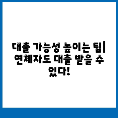 연체자 대출 가능한 곳