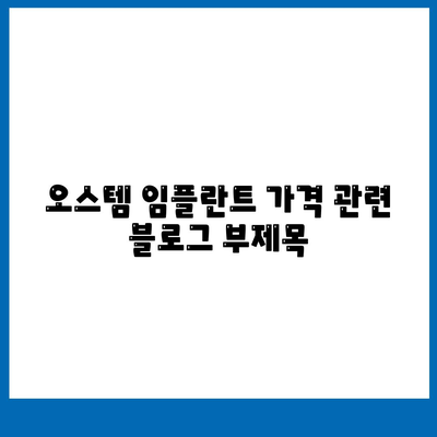 오스템 임플란트 가격