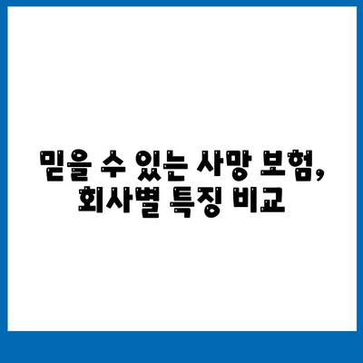 사망 보험사 추천