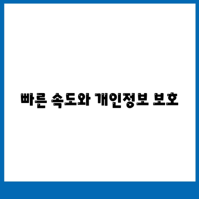 빠른 속도 및 개인 정보 보호