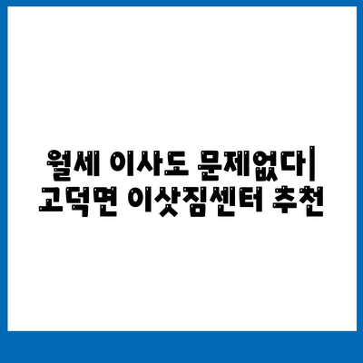 충청남도 예산군 고덕면 포장이사비용 | 견적 | 원룸 | 투룸 | 1톤트럭 | 비교 | 월세 | 아파트 | 2024 후기