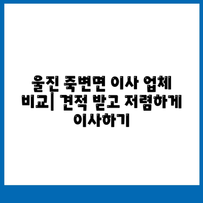 경상북도 울진군 죽변면 포장이사비용 | 견적 | 원룸 | 투룸 | 1톤트럭 | 비교 | 월세 | 아파트 | 2024 후기