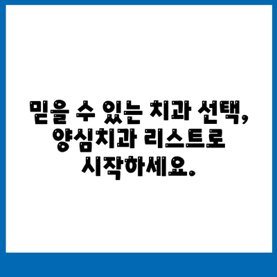 양심치과 리스트