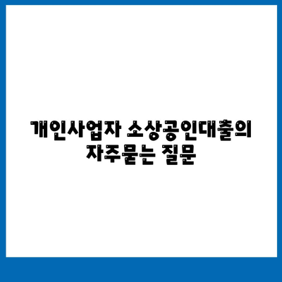 개인사업자 소상공인대출