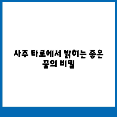 사주 타로에서 밝히는 좋은 꿈의 비밀