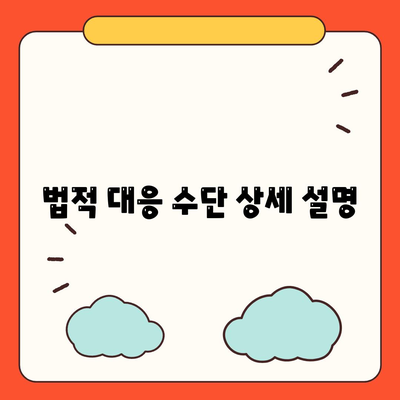 법적 대응 수단 상세 설명