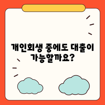 개인회생 대출 신청