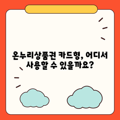 온누리상품권 카드형