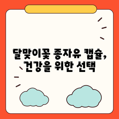 달맞이꽃 종자유 캡슐