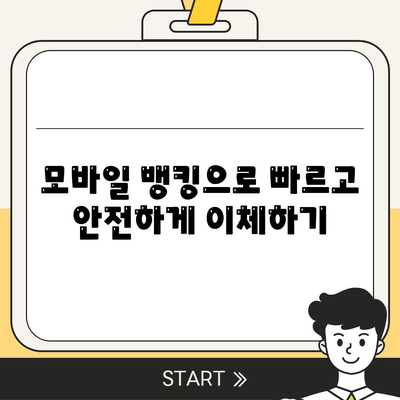 계좌이체 방법