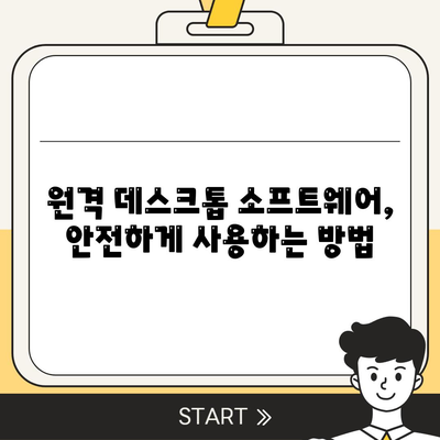 원격 데스크톱 소프트웨어 다운로드