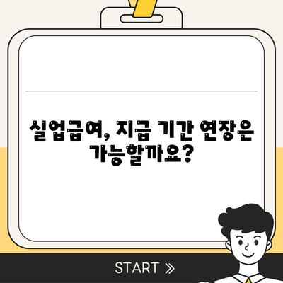 실업급여 지급기간