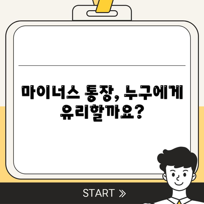 마이너스 통장 개설