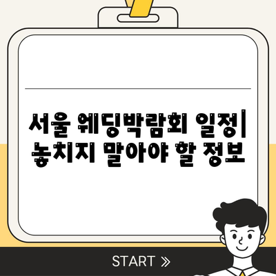 서울 웨딩박람회 일정