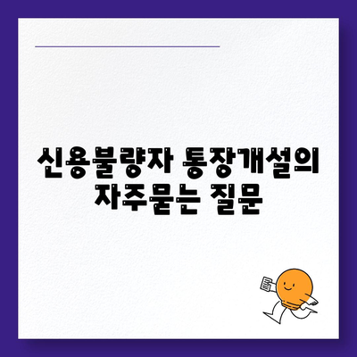 신용불량자 통장개설