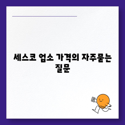 세스코 업소 가격