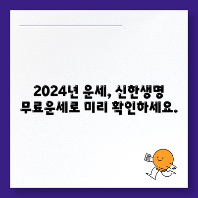 신한생명 무료운세 2024