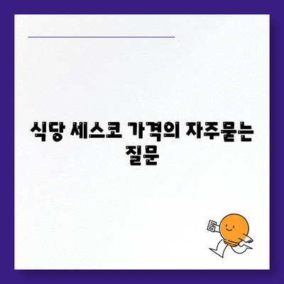 식당 세스코 가격