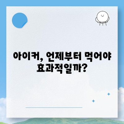 종근당 아이커 효능 부작용