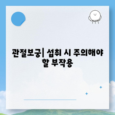 관절보궁 효능 부작용