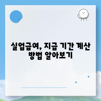 실업급여 지급기간