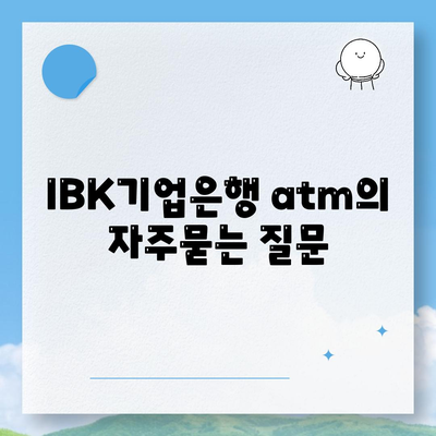 IBK기업은행 atm