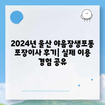 울산시 남구 야음장생포동 포장이사비용 | 견적 | 원룸 | 투룸 | 1톤트럭 | 비교 | 월세 | 아파트 | 2024 후기