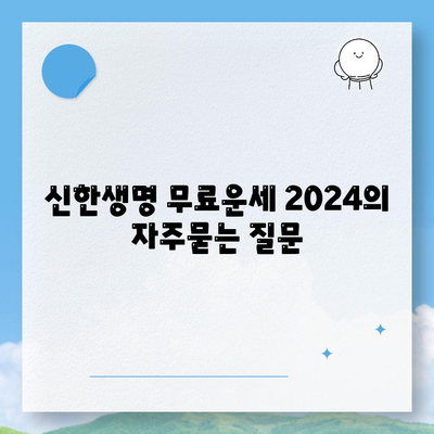 신한생명 무료운세 2024