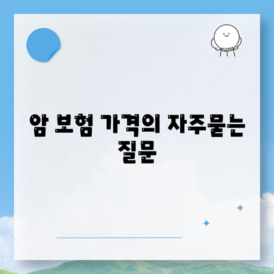 암 보험 가격