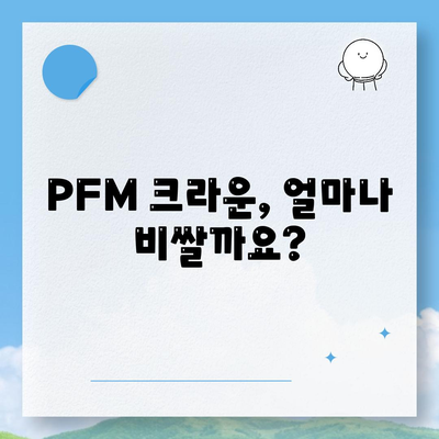 PFM 크라운 가격