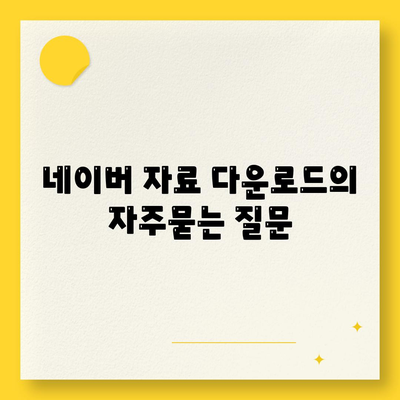 네이버 자료 다운로드