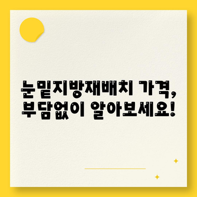 눈밑지방재배치 가격