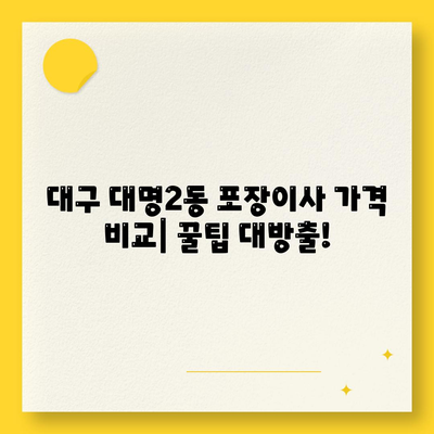 대구시 남구 대명2동 포장이사비용 | 견적 | 원룸 | 투룸 | 1톤트럭 | 비교 | 월세 | 아파트 | 2024 후기