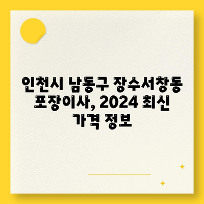 인천시 남동구 장수서창동 포장이사비용 | 견적 | 원룸 | 투룸 | 1톤트럭 | 비교 | 월세 | 아파트 | 2024 후기