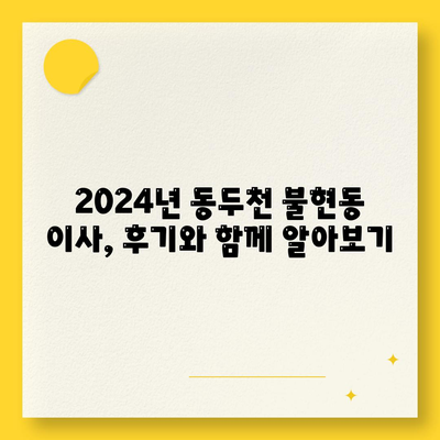 경기도 동두천시 불현동 포장이사비용 | 견적 | 원룸 | 투룸 | 1톤트럭 | 비교 | 월세 | 아파트 | 2024 후기