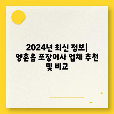 경기도 김포시 양촌읍 포장이사비용 | 견적 | 원룸 | 투룸 | 1톤트럭 | 비교 | 월세 | 아파트 | 2024 후기